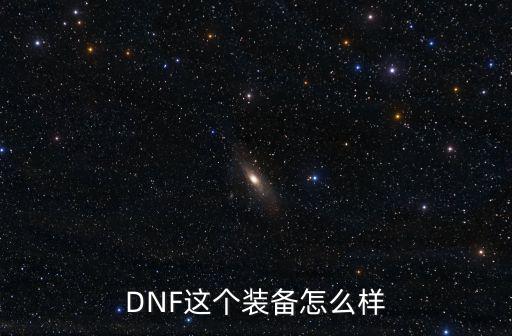 dnf神之意象什么属性，DNF迦尼萨神的意志的属性