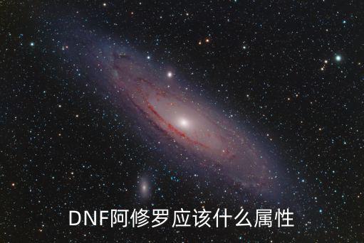 dnf阿修罗叠什么属性，DNF阿修罗加什么属性