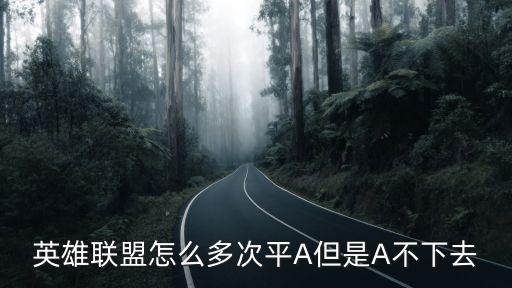 手游联盟怎么没人平a，英雄联盟平a那个圈子不见了
