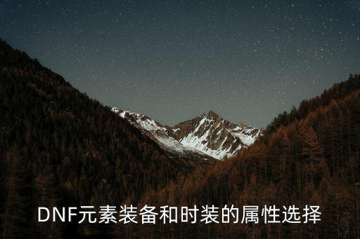 DNF元素装备和时装的属性选择