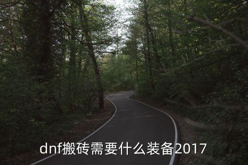 dnf搬砖需要什么属性，dnf搬砖需要什么装备2017