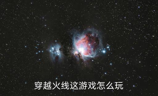 穿越火线手游冰火遗迹要怎么玩，穿越火线这游戏怎么玩