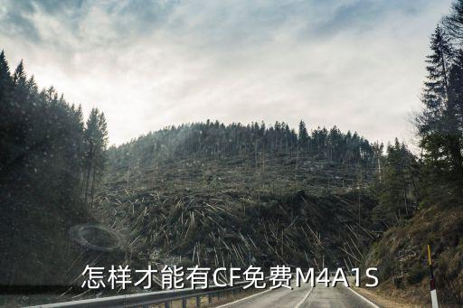 怎样才能有CF免费M4A1S