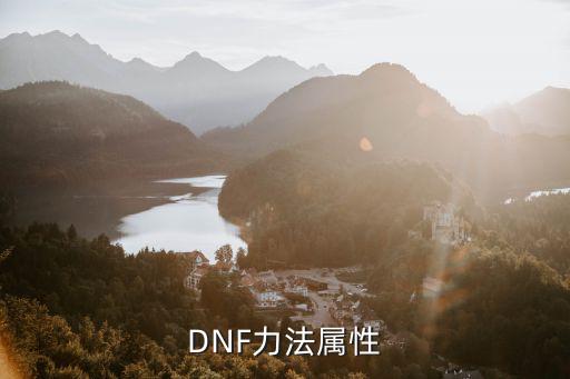 dnf力法增幅什么属性，DNF力法属性