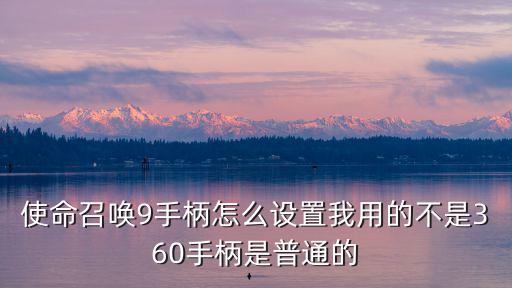 手柄按键使命召唤手游怎么设置，使命召唤13手柄设置方法介绍