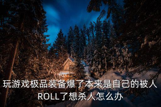 游戏装备炸了该怎么办，我的游戏装备被暴了怎么办