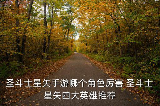 圣斗士星矢手游莫利亚怎么样，莫利亚厉害吗