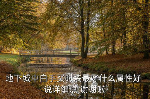 dnf手游时装什么属性，地下城时装属性