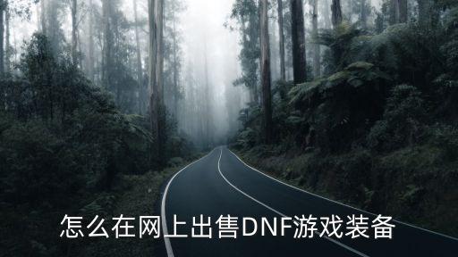 怎么在网上出售DNF游戏装备