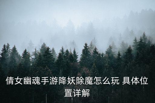 倩女幽魂手游降妖除魔怎么玩 具体位置详解