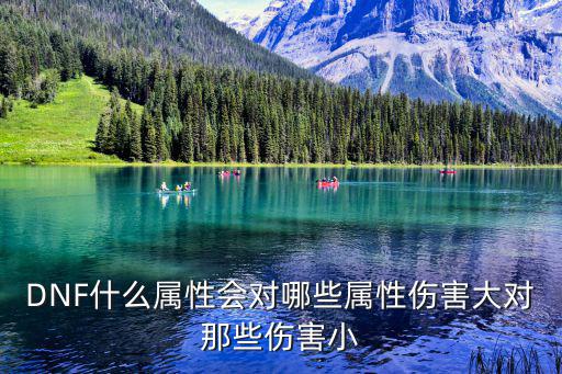 dnf战线什么属性伤害，DNF什么属性会对哪些属性伤害大对那些伤害小