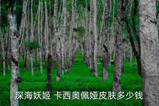 深海妖姬 卡西奥佩娅皮肤多少钱