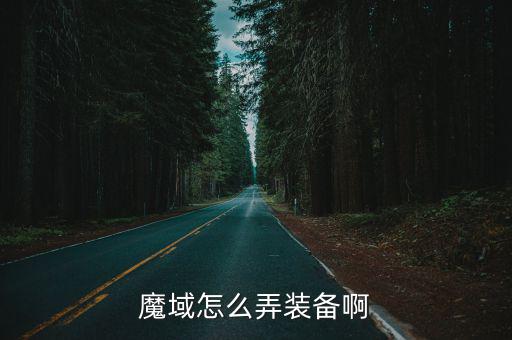 魔域怎么弄装备啊