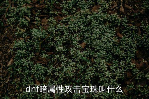 dnf暗属性攻击宝珠叫什么