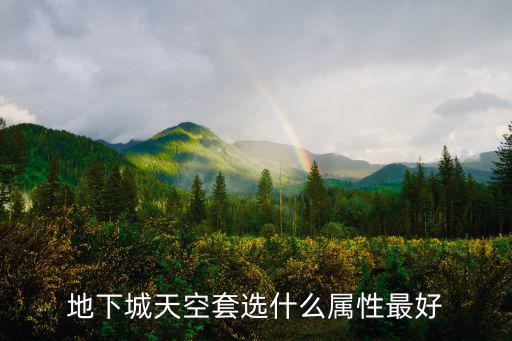地下城天空套选什么属性最好