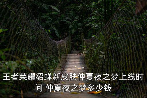 王者荣耀第四弹新皮肤多少钱，王者荣耀逐梦之影多少钱 韩信逐梦之影皮肤价格介绍