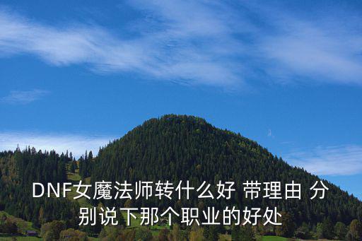 dnf女法师优先什么属性，dnf女法师走甚么属强