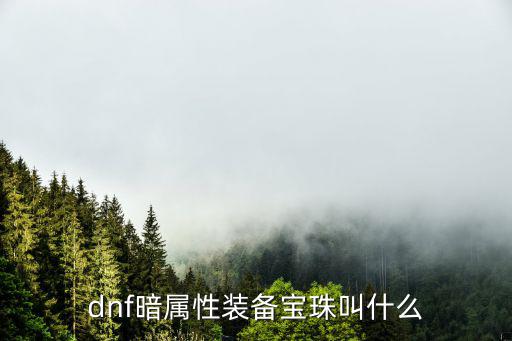 dnf暗属性叫什么宝珠，dnf暗属性装备宝珠叫什么