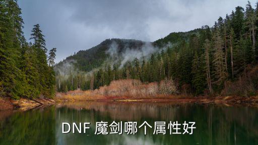 DNF 魔剑哪个属性好