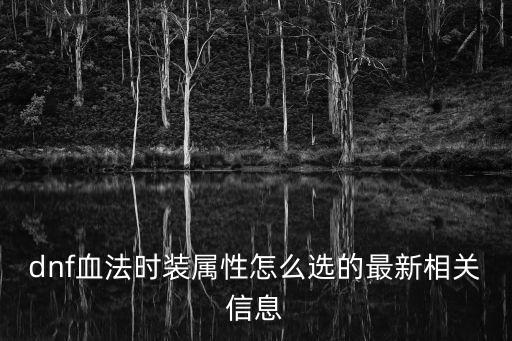 dnf血法时装属性怎么选的最新相关信息