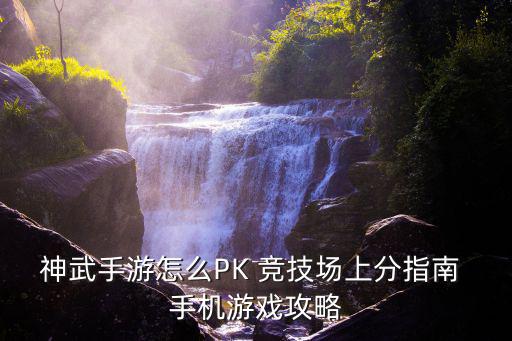 神武手游怎么PK 竞技场上分指南 手机游戏攻略