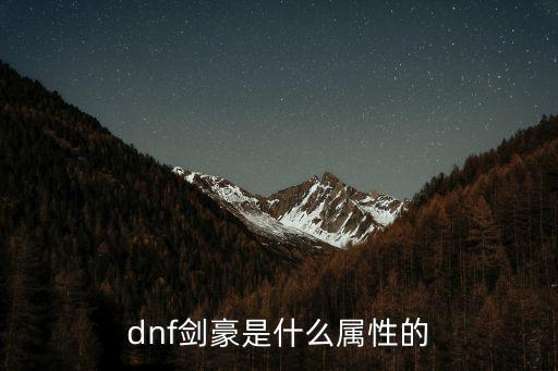 dnf剑豪是什么属性的