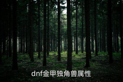 dnf金甲独角兽属性