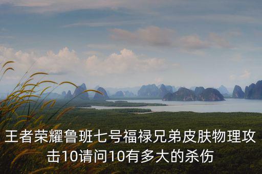王者荣耀鲁班虎年新皮肤怎么样，王者荣耀鲁班怎么样