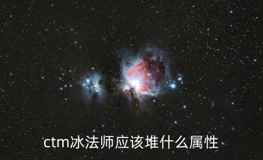 ctm冰法师应该堆什么属性