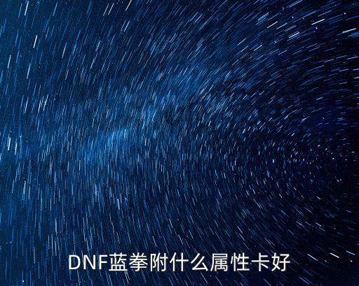 DNF蓝拳附什么属性卡好