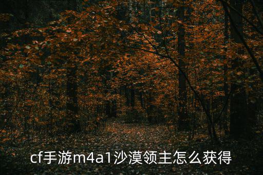 cf手游怎么拿m4a1微信，CF的M4A1如何获得