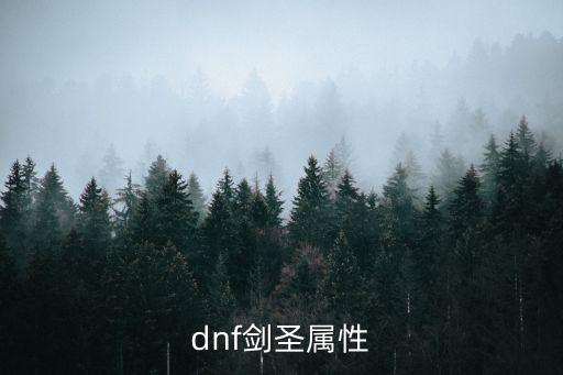 dnf手游剑圣是什么属性，剑圣是什么属性的英雄