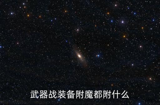武器战装备附魔都附什么