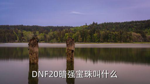 dnf 暗属性宝珠叫什么，dnf暗属性装备宝珠叫什么