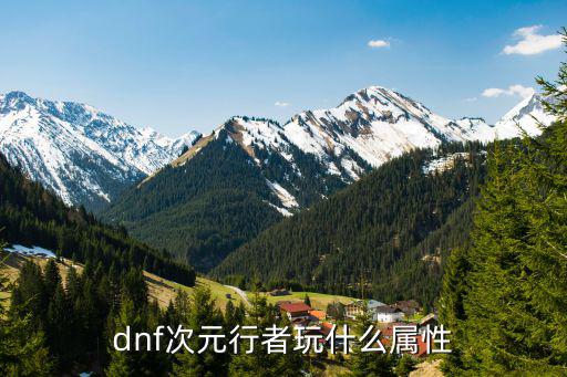 dnf次元需要什么属性，DNF 新装备 次元的属性 有哪些属性对修罗有帮助