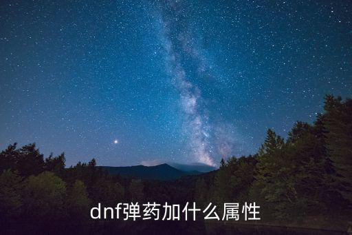 dnf弹药加什么属性