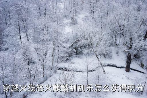 穿越火线怒火麒麟刮刮乐怎么获得积分