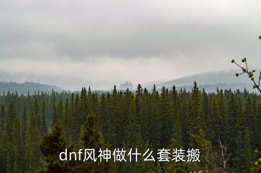 dnf风神搬砖堆什么属性，dnf风神手套什么属性