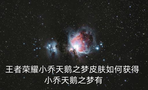 王者荣耀小乔天鹅之梦皮肤如何获得 小乔天鹅之梦有