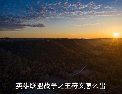 英雄联盟手游战争符文怎么打，英雄联盟战争之王天赋符文 来大神