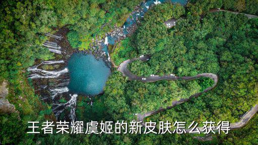 王者荣耀虞姬的新皮肤怎么获得