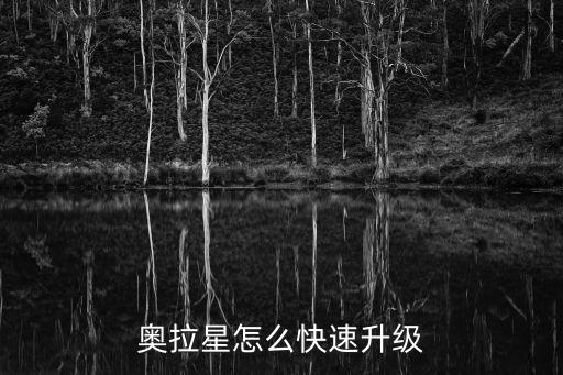 奥拉星怎么快速升级