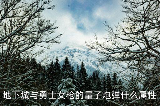 dnf量子爆弹是什么属性，DNF大枪的量子爆弹是魔法伤害还是物理伤害