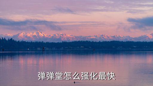 弹弹堂怎么强化最快