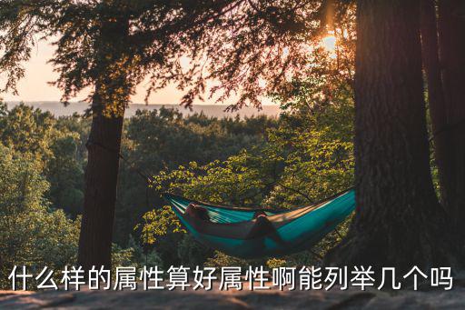 dnf什么是主属性好，dnf主属性是什么