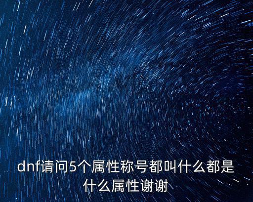 dnf请问5个属性称号都叫什么都是什么属性谢谢