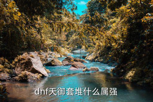 dnf天御套堆什么属强