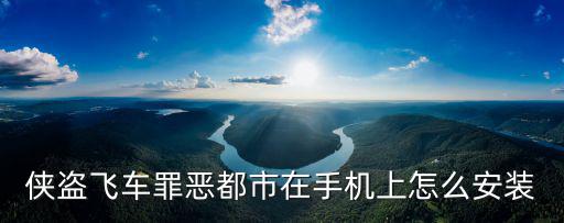 侠盗飞车罪恶都市在手机上怎么安装