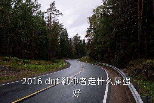 2016 dnf 弑神者走什么属强好