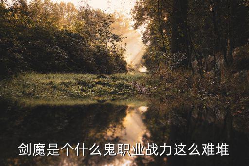剑魔是个什么鬼职业战力这么难堆